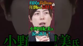 【信任】自民党高市政権に圧倒的な信任を！小野田紀美氏涙の訴え！ #自民党 #小野田紀美 #高市早苗 #衆議院選挙 #Shorts #ショート