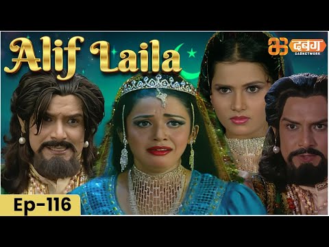 New Alif Laila- Episode 116 | अरेबियन नाइट्स की रोमांचक कहानियाँ |  Alif Laila | Dabangg TV