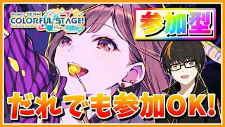 【プロセカ】参加型！初見さん歓迎！無言参加OK！【あしゅまる🟠🎮】