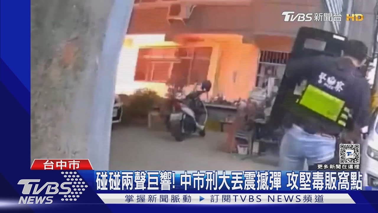 碰碰兩聲巨響! 中市刑大丟震撼彈攻堅毒販窩點