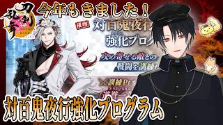 【刀剣乱舞】新選組好きの審神者歴4年が刀剣乱舞！もうすぐ鬼が来る！！対百鬼夜行強化プログラム！！# 416【ネタバレあり】
