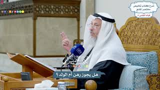 3481 - هل يجوز رهن أم الولد؟ - عثمان الخميس
