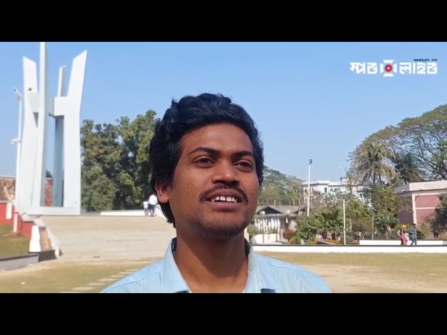 জাতীয় নির্বাচন নিয়ে কি ভাবছে শিক্ষার্থীরা