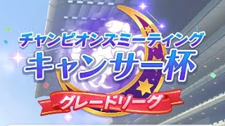 【ウマ娘】しし座から始まるかに杯ラウンド２【キャンサー杯】