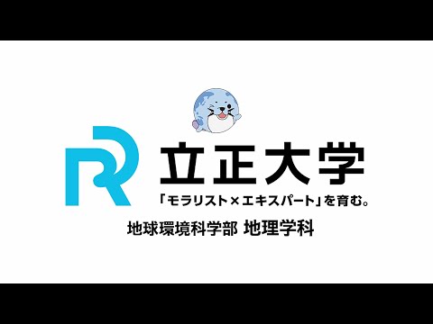 地球環境科学部地理学科 紹介動画