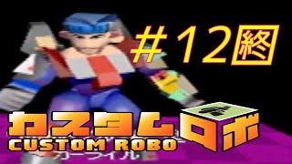 グレートロボカップ本戦!!【カスタムロボ64】実況#12