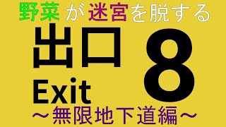 野菜が迷宮を脱する～無限地下道編～【8番出口】