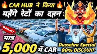 CAR HUB ने किया महँगे रेटों का दहन 🔥 | 5,000 में CAR 🔥 | Cheapest Second hand Cars in Delhi