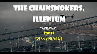Download lagu The Chainsmokers, Illenium - Takeaway ft. Lennon Stella (2019) [가사/번역/해석] mp3
