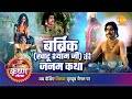 श्री कृष्ण लीला बर्ब्रिक खाटू श्याम ज�