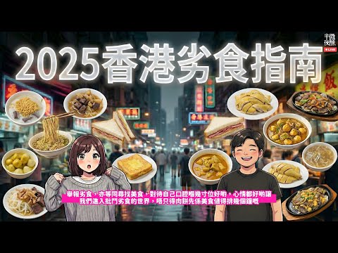 【 #文化 】EP.424｜2025 香港劣食指南｜舉報劣食，亦等同尋找美食，對待自己口腔嗰幾寸位好啲，心情都好啲｜直播｜半夜微醺 Drunkirk