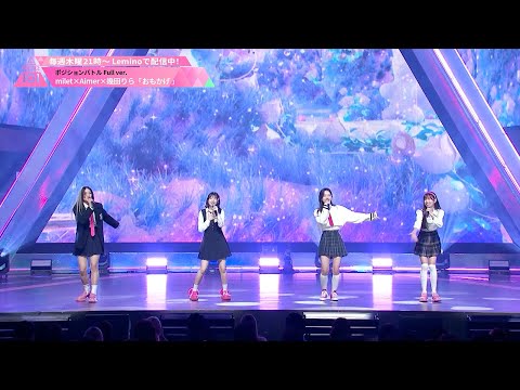 Performance┊milet×Aimer×幾田りら ♫ おもかげ [ポジションバトル｜VOCAL]
