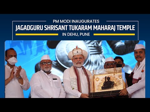 PM Modi Inaugurates Jagadguru Shrisant Tukaram Maharaj Temple in Dehu, Pune | PMO
