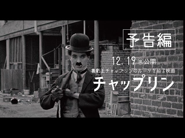 チャップリン