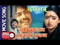 Narisauna Muskurauna | Nepali Movie Dodhar Song | Arjun Shrestha | Jal Shah | Ramesh Upreti