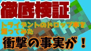 マイクラ統合版でトライデントのドロップ率を測ってみた【ゆっくり実況】