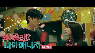 [1화 예고] 되어줄래? 나의 매니저 | 4세기와 함께하는 학교 생활 궁금하지 않아? 👉👈