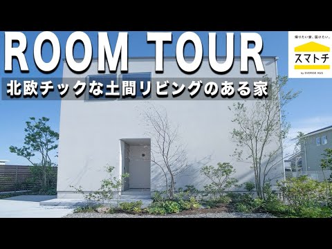 土間リビングのある北欧風なお家