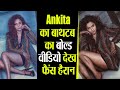 Ankita Lokhande का बाथटब में Bold वीडियो देख हैरान �