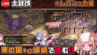 【#千年戦争アイギス】テンペスト・オブ・バグズ【レダシュカ級】【大討伐攻略】