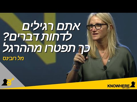 איך להיפטר מהרגל הדחיינות? סרטון העצמה חשוב של מל רובינס