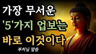 Download lagu 부처님이 말씀하신, 가장 무서운 업보 5가지!  부처님말씀ㅣ불교명언ㅣ석가모니가르침ㅣ명상 mp3