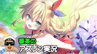 【アズレン実況-Part-1939】GWですが何時も通りですｗ【アズールレーン生放送/Azur Lane】