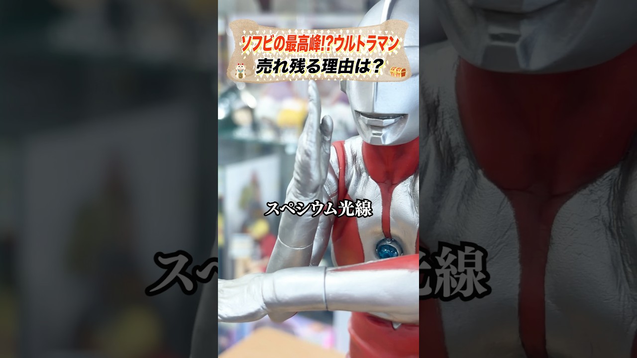 ソフビの最高峰!?徹底再現されたウルトラマンが売れ残る理由は？ #お宝創庫 #フィギュア #豆知識 #ultraman