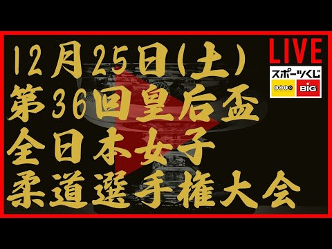 ノーカット！　第36回皇后盃全日本女子柔道選手権大会　All Japan Women’s Judo Championship 2021