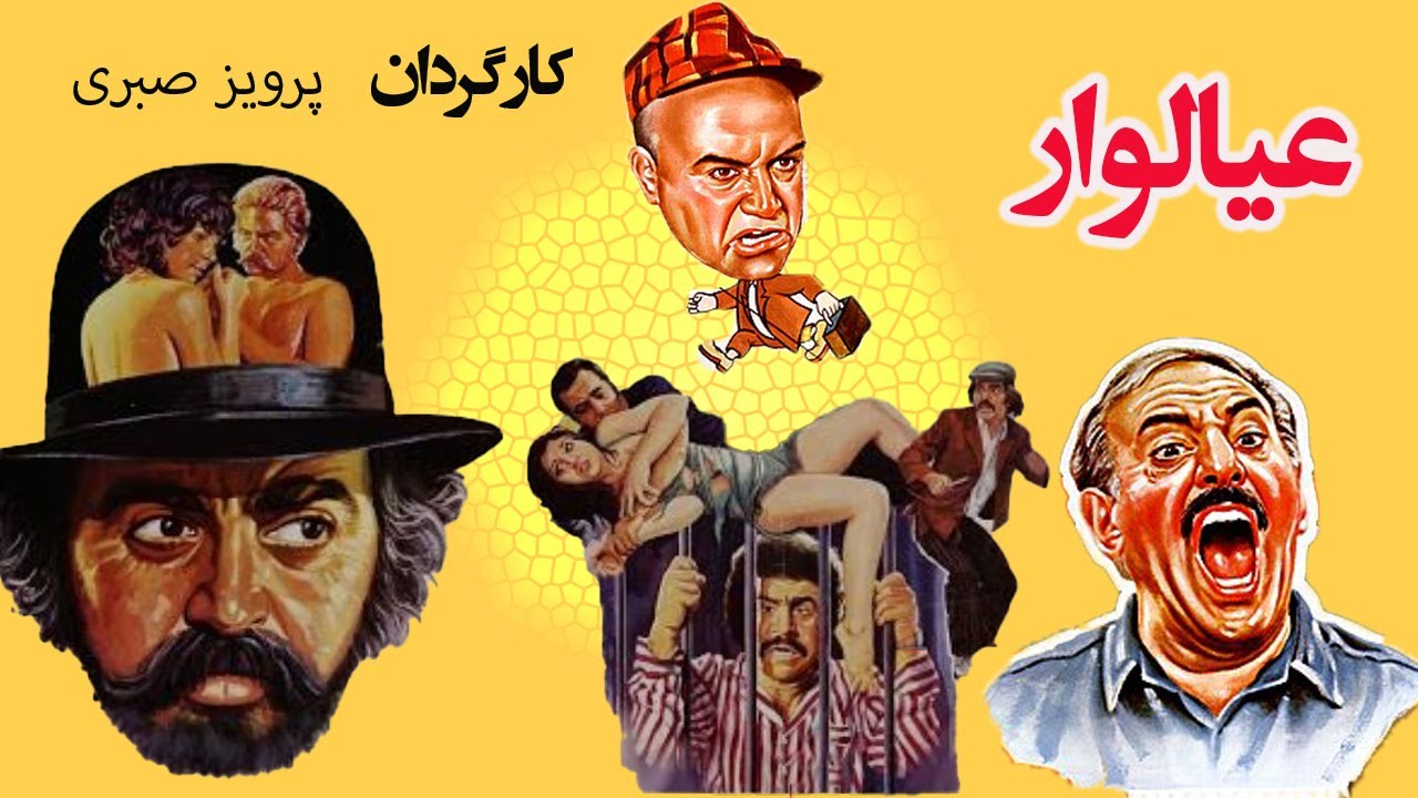 فیلم کمدی زیبای عیالوار