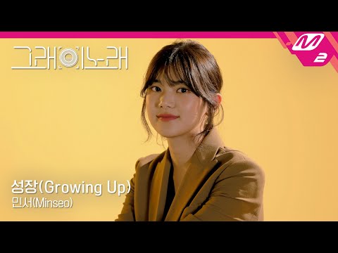 [그래 이 노래] 민서(MINSEO) - 성장(Growing Up)