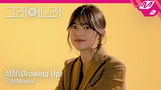 Download lagu [그래 이 노래] 민서(MINSEO) - 성장(Growing Up) mp3