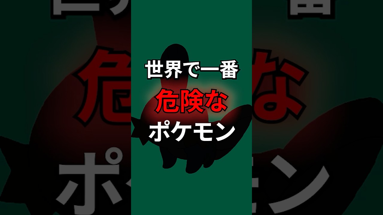 世界で一番危険なポケモン #なぞはな #ポケモン #ポケモンカード #メガシンカ #ポケポケ #shorts #ポケモンZA #ポケポケ #アニポケ #キテルグマ #ポケモンSV