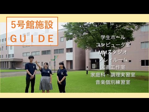 WEBオープンキャンパス 5号館の紹介