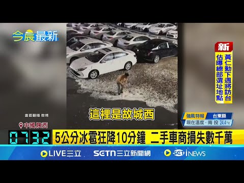 人工降雨釀災? 陝西冰雹襲擊謠言四起 閃電雷擊出現\幻影\ 民眾:有龍盤旋│記者 謝姈君│國際焦點20250510│三立新聞台