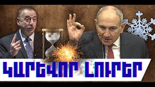 ԿԱՐԵՎՈՐ ԼՈՒՐԵՐ. ԴԵԿՏԵՄԲԵՐԻ 29, 2025 Թ.