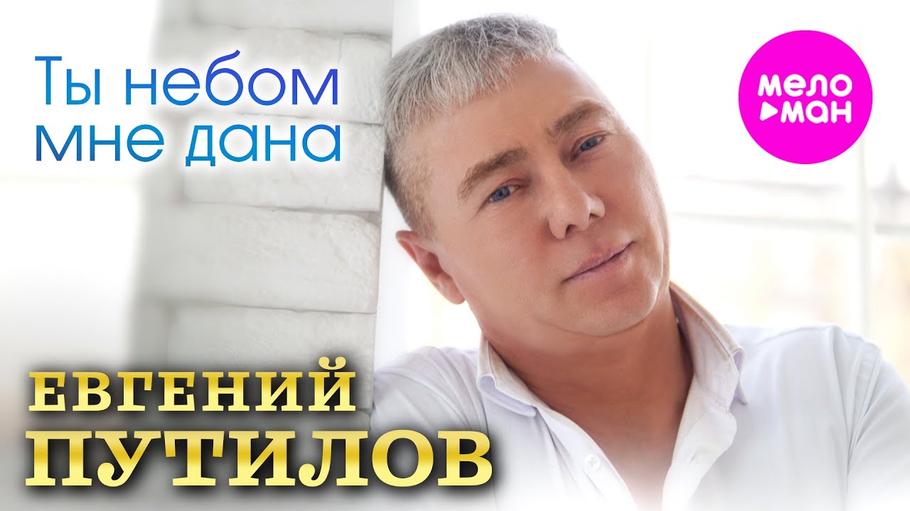 Евгений Путилов — Ты небом мне дана