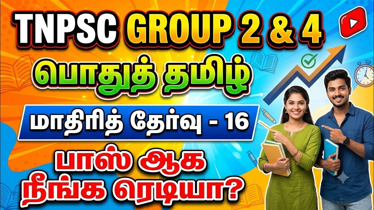 TNPSC 2026 - Free Test 16 -  முடிஞ்சா 50/50 எடுத்து பாருங்க - TNPSC அசல் வினாக