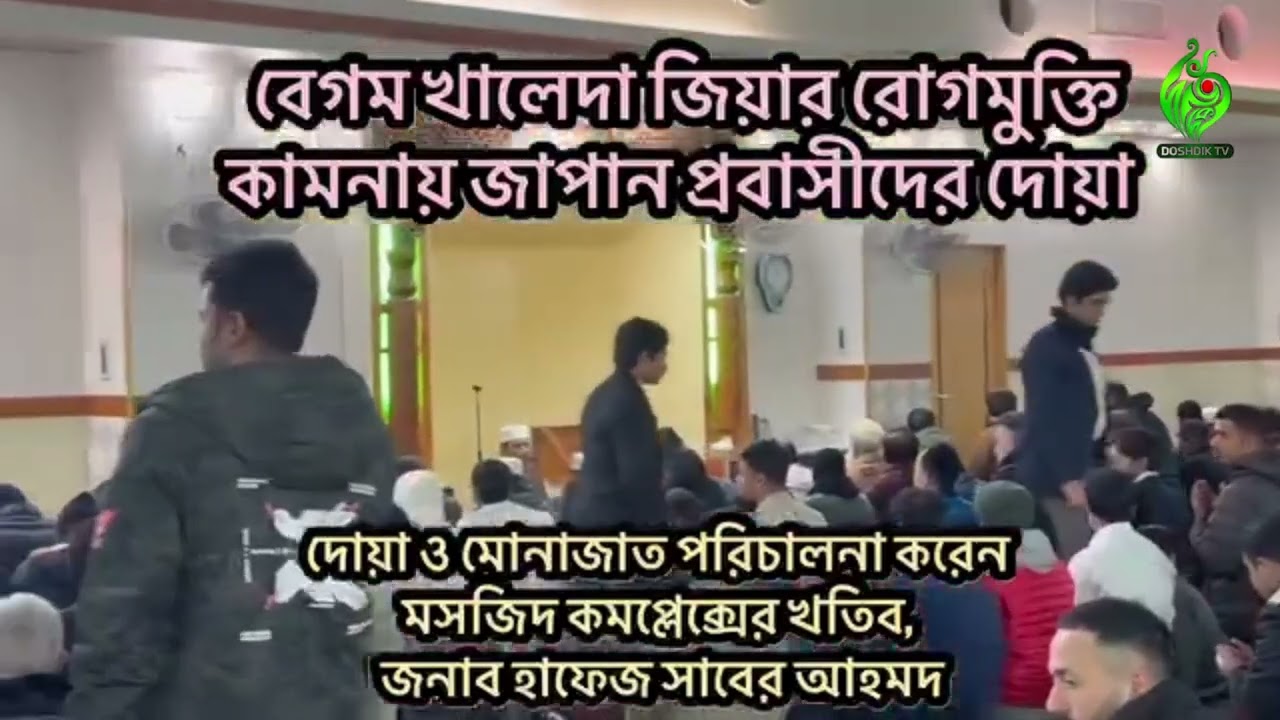 জাপান প্রবাসীদের উদ্যোগে বেগম খালেদা জিয়ার রোগমুক্তি কামনায় দোয়া