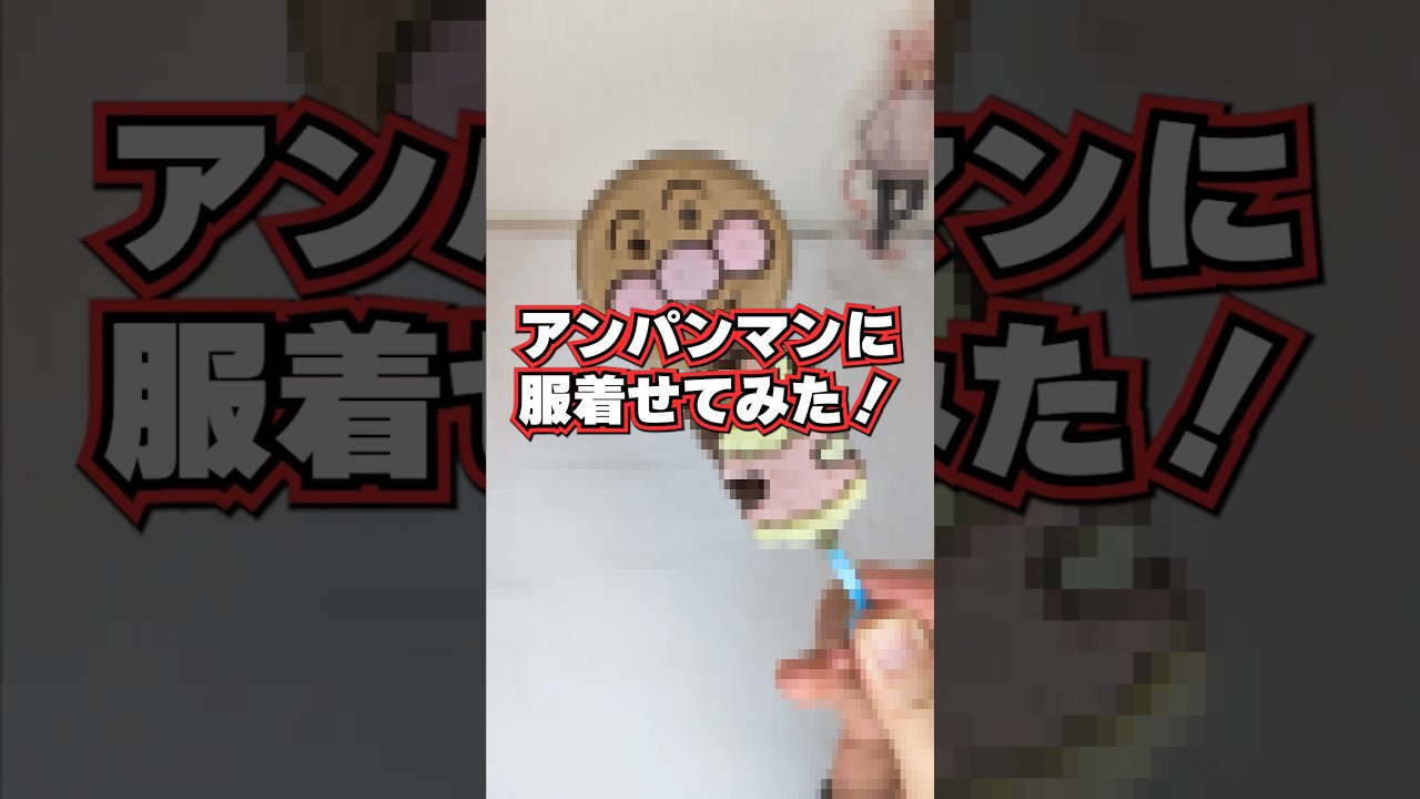 【検証】アンパンマンに服着せてみたｗｗｗ【Vtuber/実験】