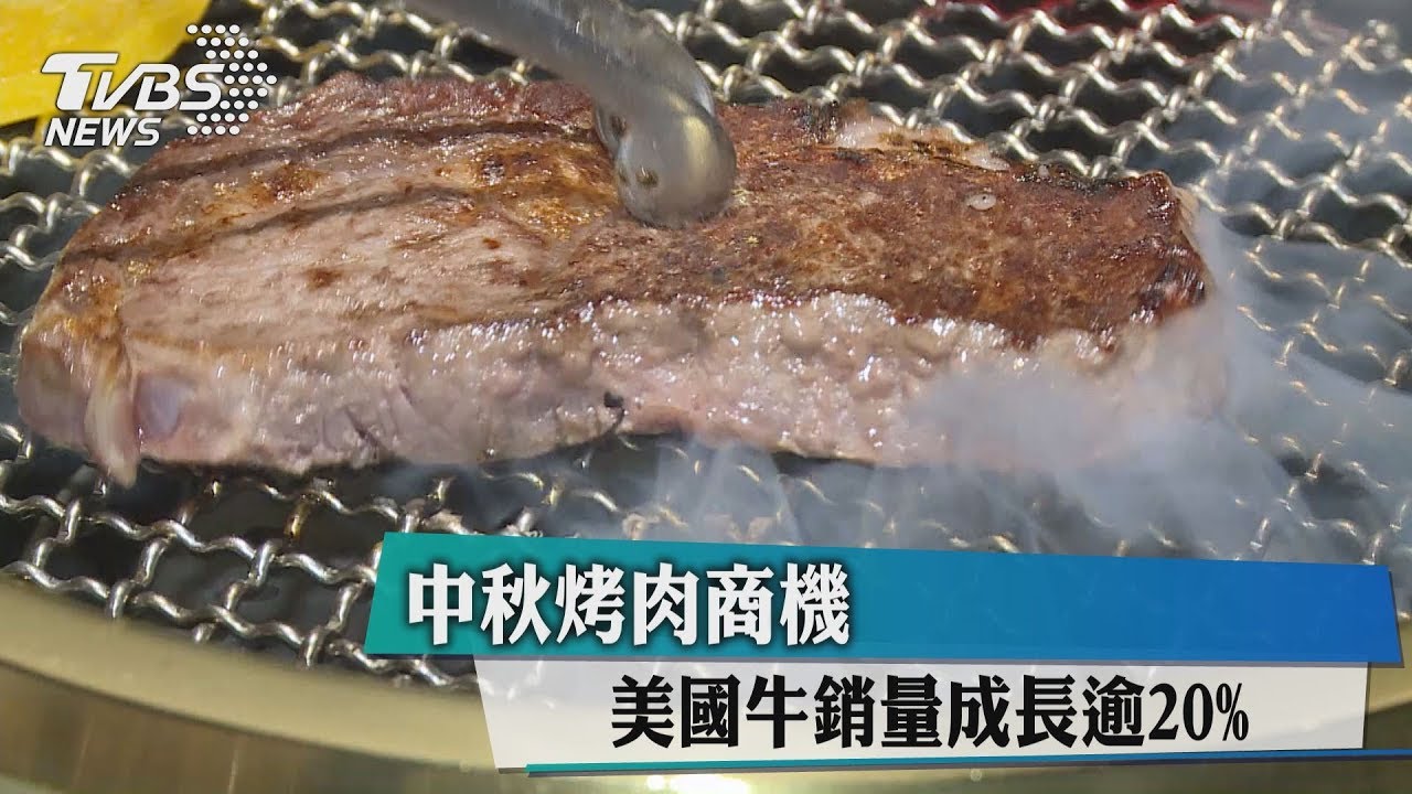 中秋烤肉商機 美國牛銷量成長逾20%
