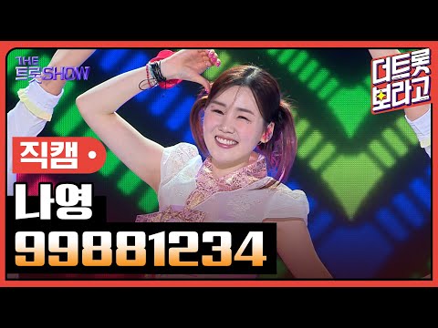 [세로직캠]나영¸ 99881234 | 트롯쇼 240415