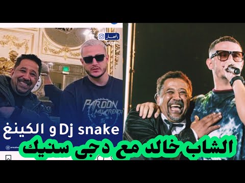 دجى سنيك مع الشاب خالد/DJ Sneak avec Cheb Khaled / et la chanson "Al-Lisi Road" est la dernière chan