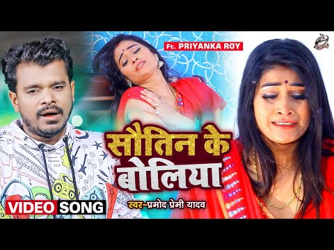 सौतिन के बोलिया — watch video