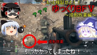 [BF5]もっと検証せよ！ゆっくりBF5～成形炸薬編～[ゆっくり実況]