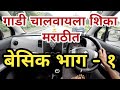 गाडी चालवायला शिका मराठीतून बेसिक भा�
