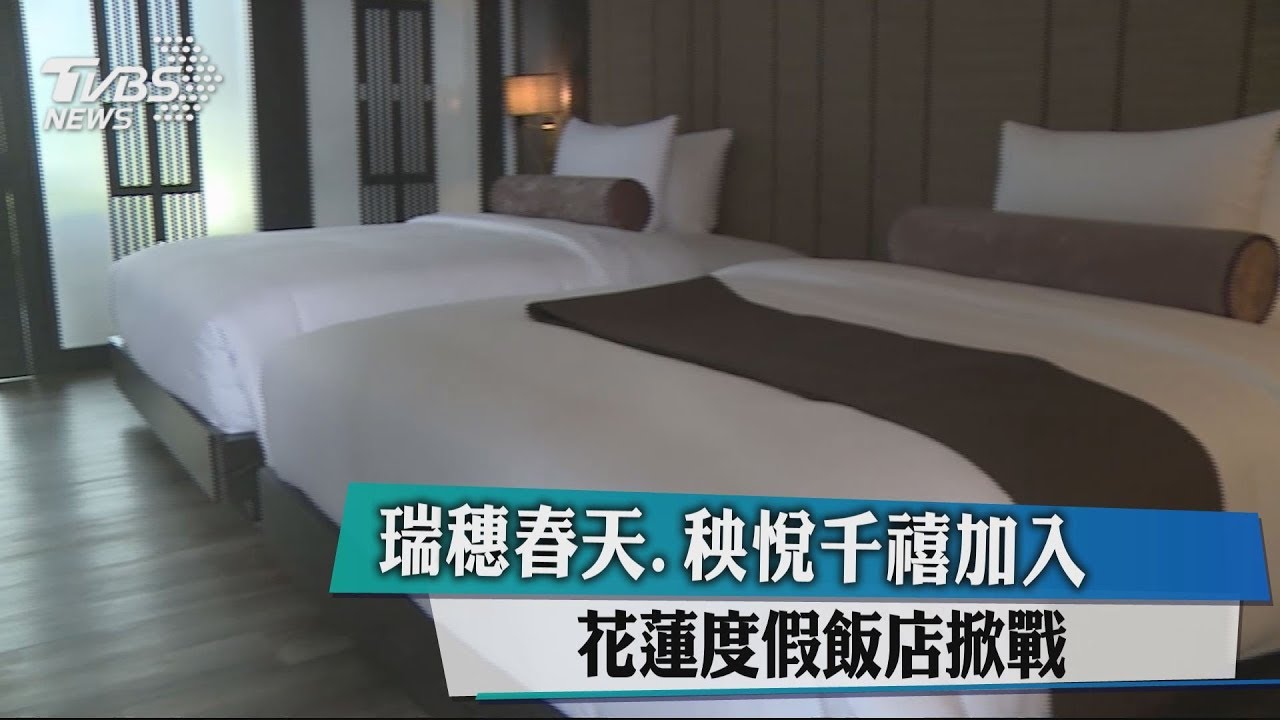 瑞穗春天、秧悅千禧加入　花蓮度假飯店掀戰