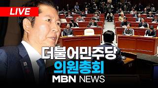 ????[LIVE] 더불어민주당 의원총회 | MBN NEWS