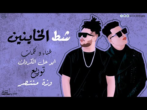 ابو علي الكروان مهرجان شط الخاينين abo ali elkarawan shat elkhaynen