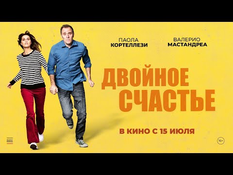Двойное счастье